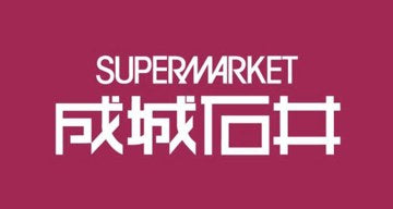 成城石井