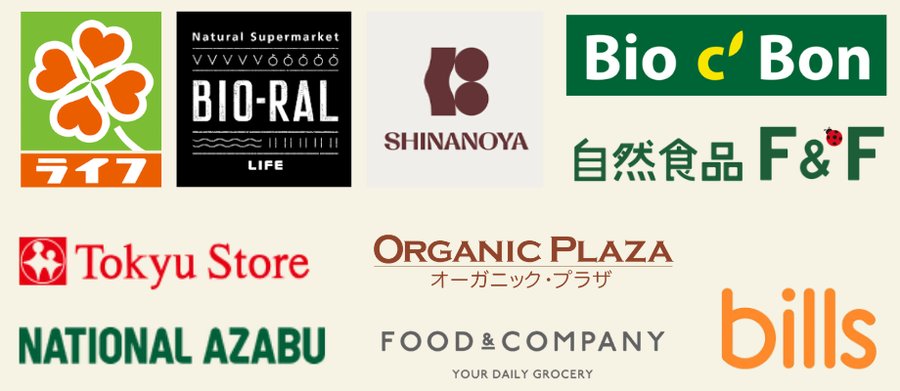 取扱店：ライフ、BIO-RAL、SHINANOYA、Bio c' Bon、自然食品F&F、東急ストア、オーガニック・プラザ、ナショナル麻布、FOOD&COMPANY、bills