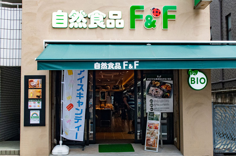 自然食品F&F 桜新町店